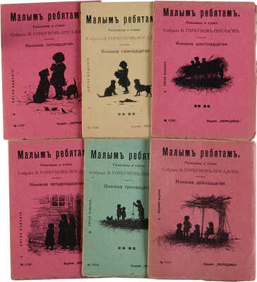 Малым ребятам, рассказы и стихи / Собрал И. Горбунов-Посадов. Кн. 12-17. 8 изд. М.: Типография К.Л. Меньшова, 1913.